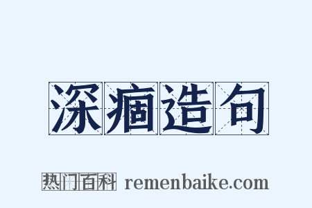 深痼造句是什么意思的图片